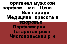 Creed Aventus оригинал мужской парфюм 5 мл › Цена ­ 1 300 - Все города Медицина, красота и здоровье » Парфюмерия   . Татарстан респ.,Чистопольский р-н